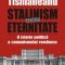 Vladimir Tismăneanu – Stalinism pentru eternitate