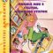 Geronimo Stilton – Geronimo Stilton. Numele meu e Stilton